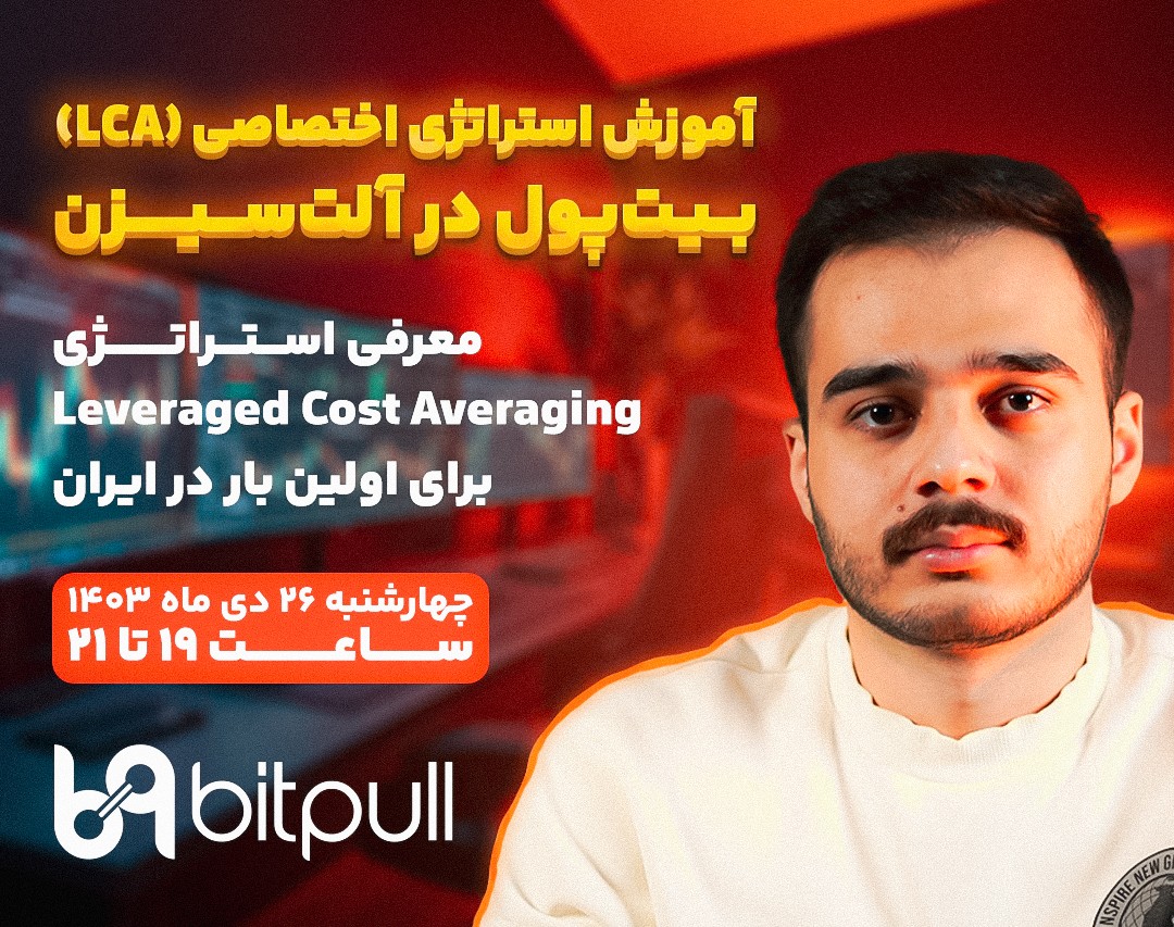 وبینار آموزش ترید در آلت‌سیزن 2025 | استراتژی اختصاصی بیت‌پول