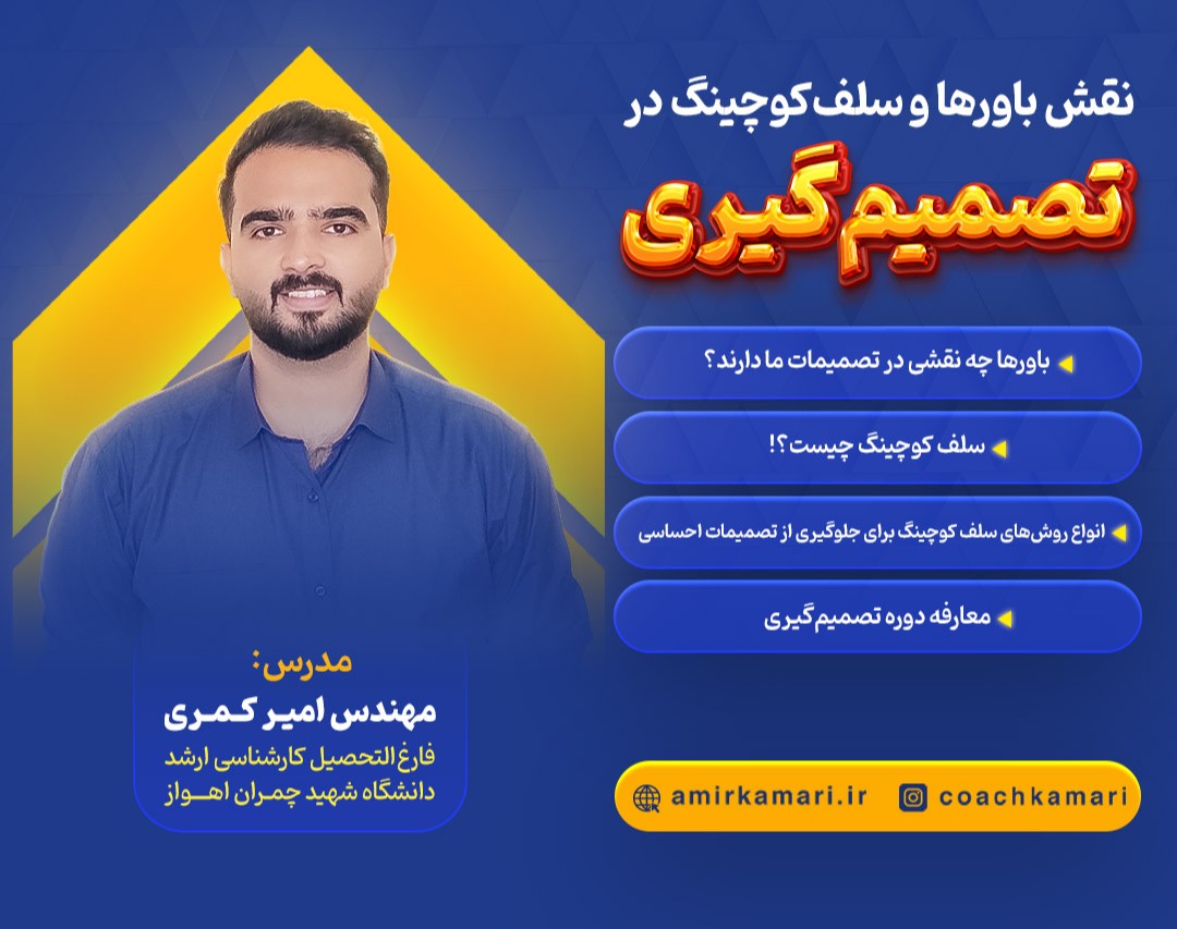 وبینار نقش باور و سلف کوچینگ در تصمیم گیری