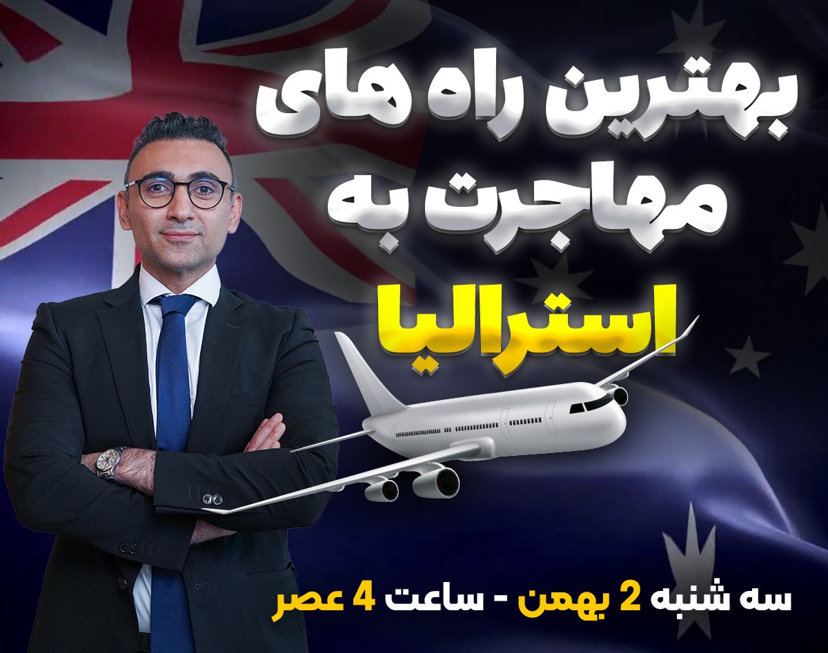 وبینار بهترین راه های مهاجرت به استرالیا