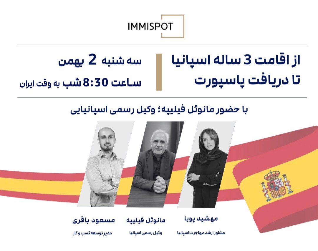 وبینار از اقامت سه ساله تا دریافت پاسپورت اسپانیا