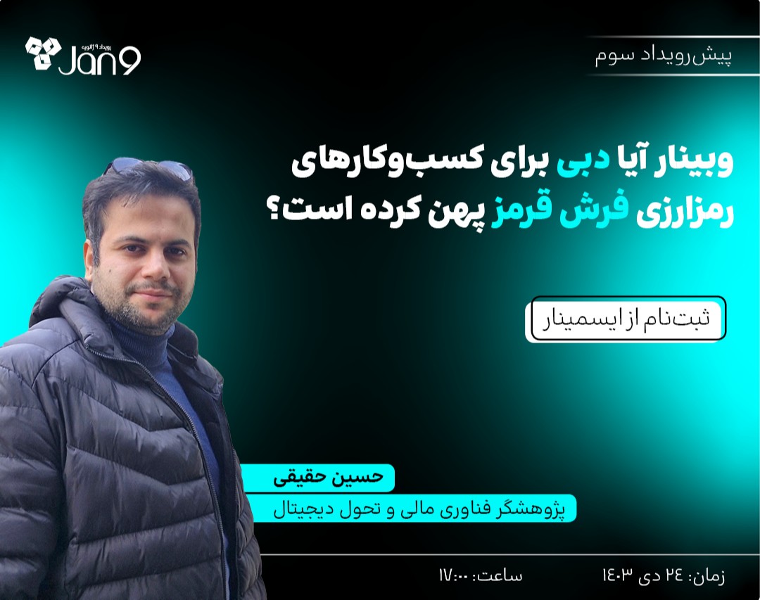 وبینار آیا دبی برای کسب‌وکارهای رمزارزی فرش قرمز پهن کرده است؟