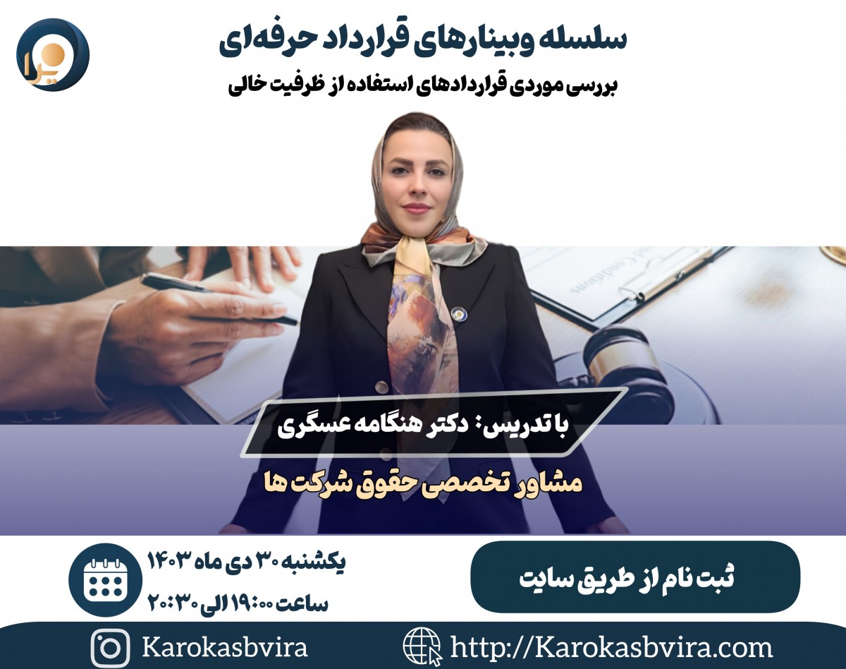 وبینار بررسی موردی قراردادهای استفاده از ظرفیت خالی تولید