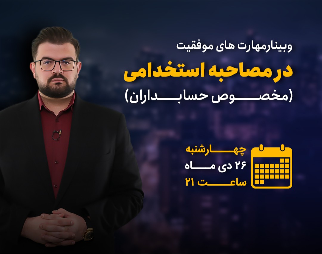 وبینار مهارت های موفقیت در مصاحبه استخدامی