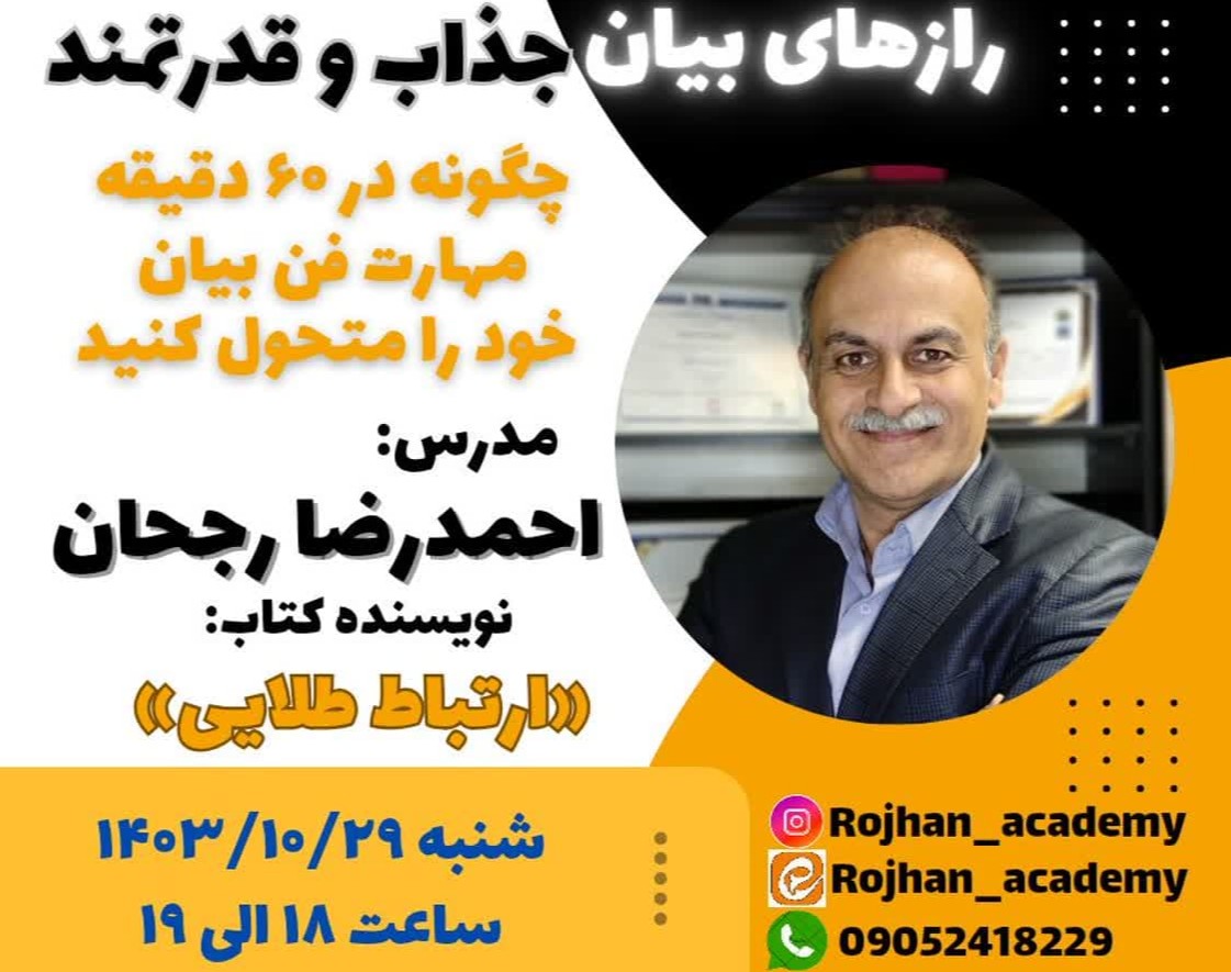 وبینار رازهای بیان جذاب و قدرتمند«چگونه در 60 دقیقه مهارت فن بیان خود را متحول کنید»