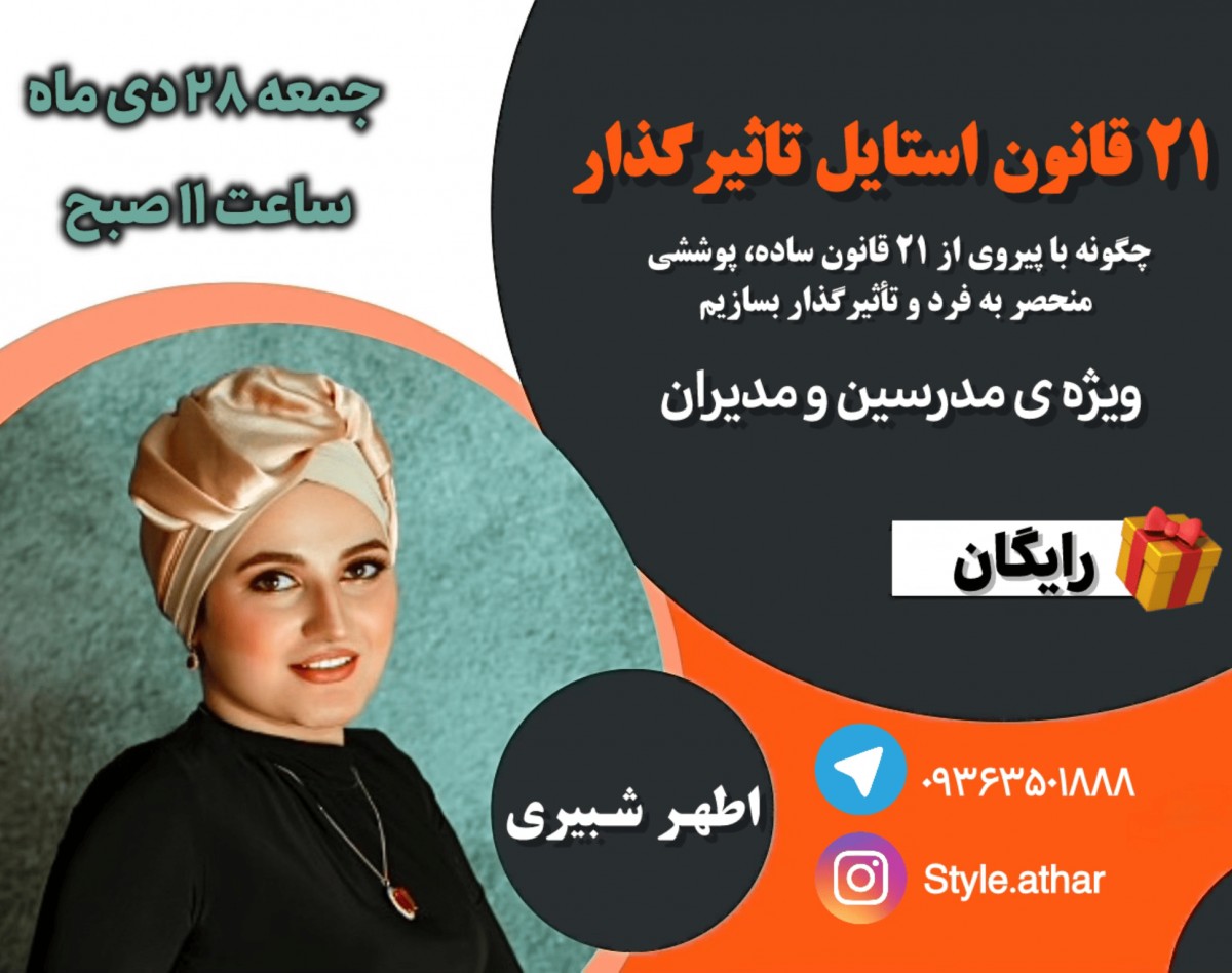 وبینار 21 قانون استایل تاثیرگذار