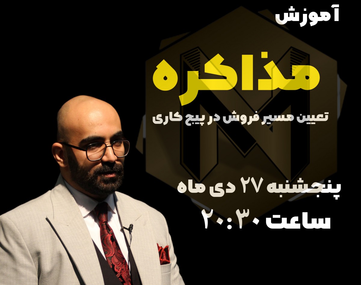 وبینار آموزش مذاکره در کسب و کار