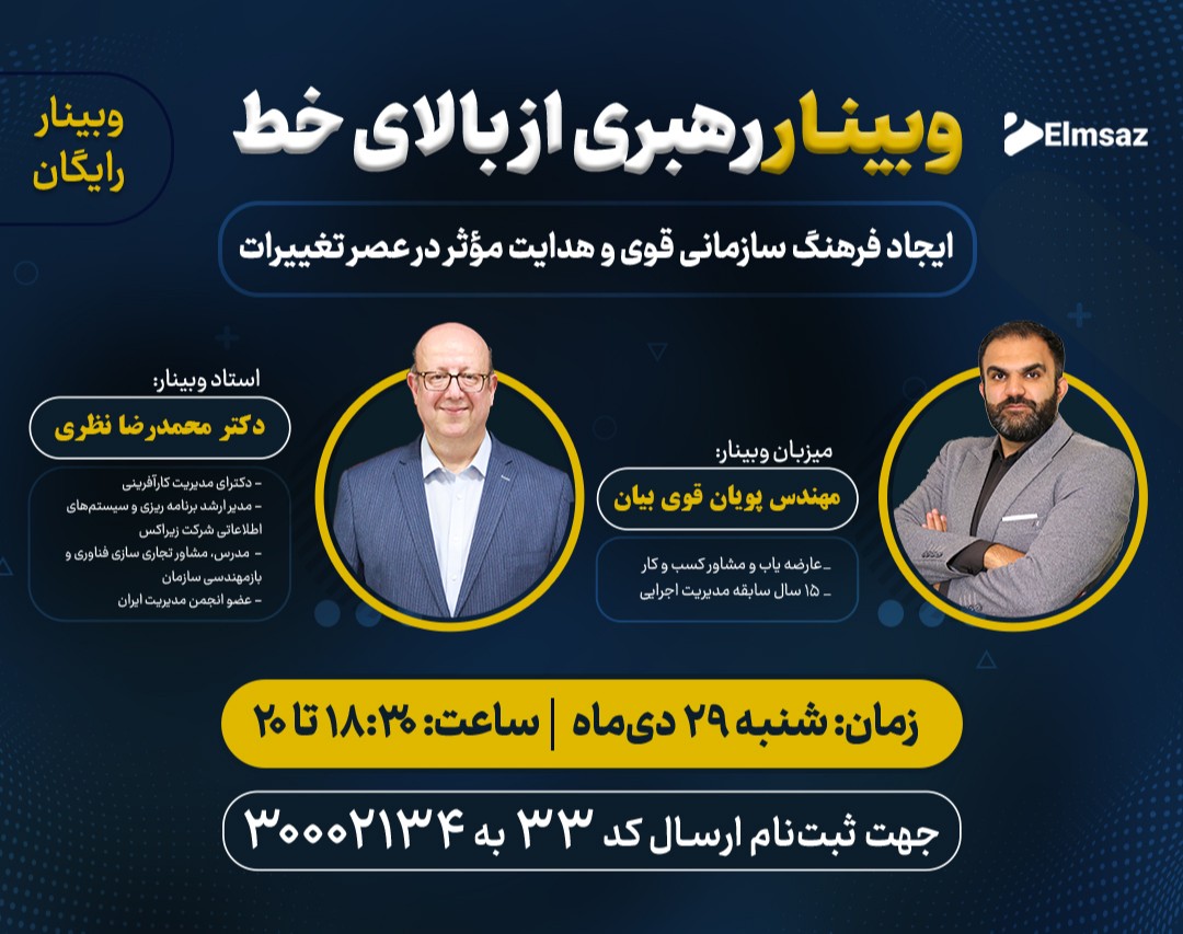 وبینار رهبری از بالای خط