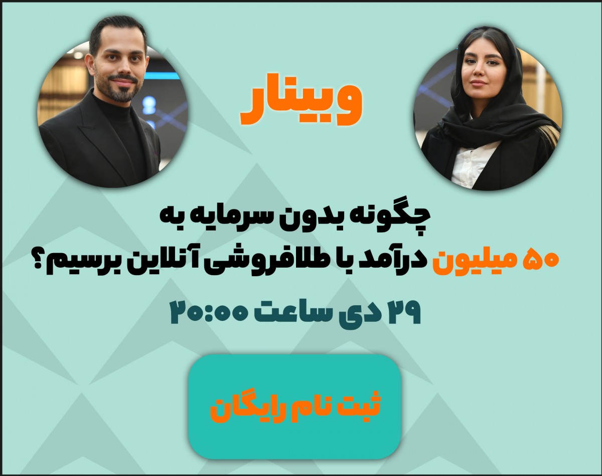 وبینار وبينار چگونه بدون سرمایه به 50 میلیون درآمد طلا فروشی آنلاین برسیم؟