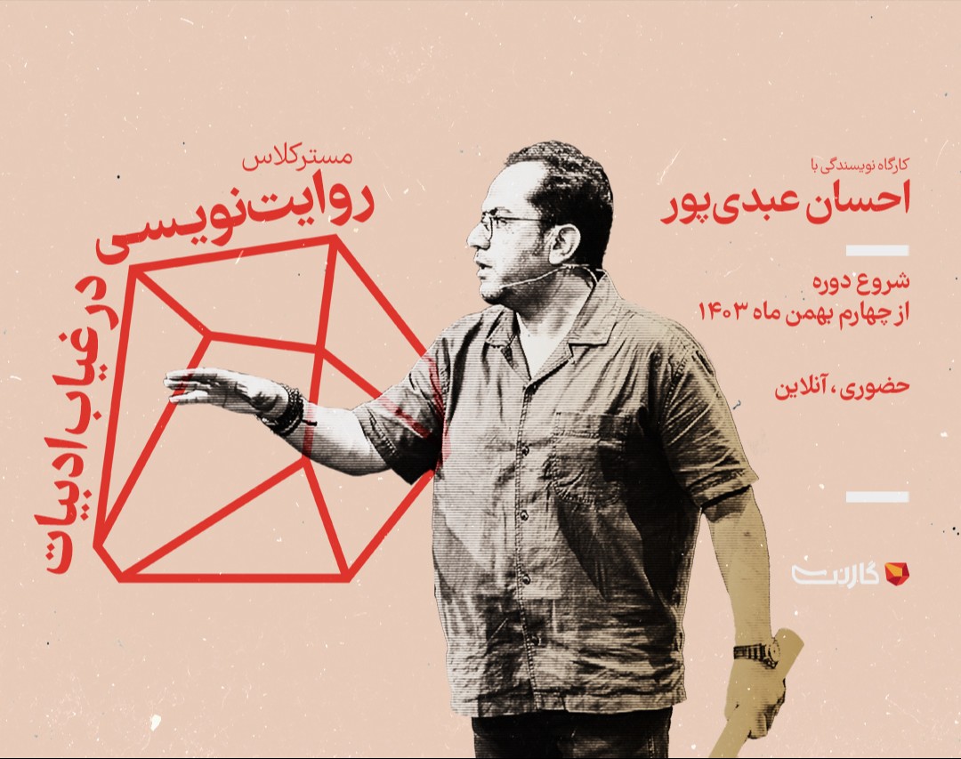 کارگاه روایت نویسی (در غیبت ادبیات)