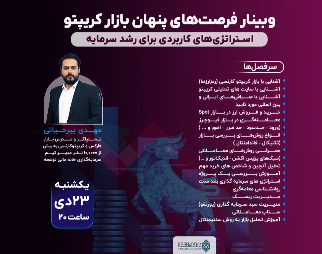 وبینار فرصت‌های پنهان بازار کریپتو: استراتژی‌های کاربردی برای رشد سرمایه
