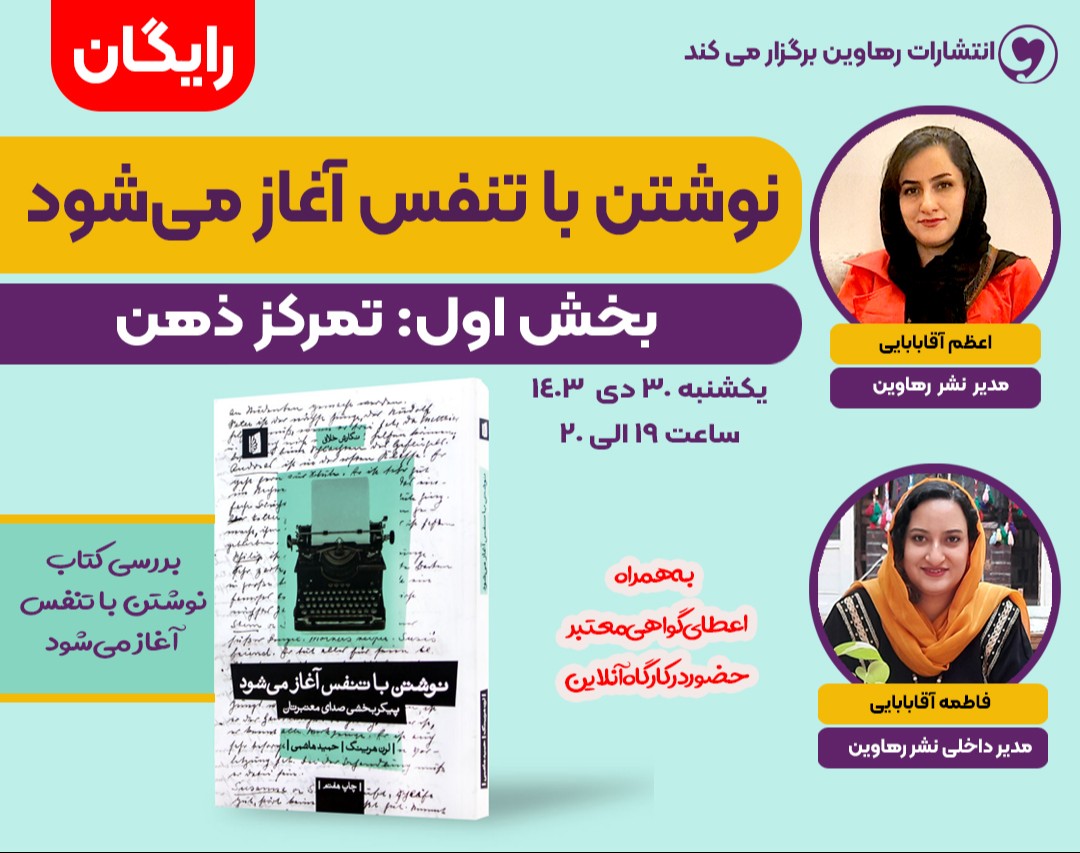 وبینار نوشتن با تنفس آغاز می شود.