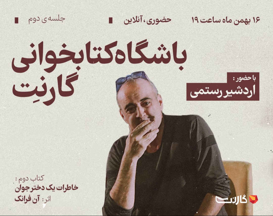 وبینار جلسه دوم باشگاه کتابخوانی گارنت