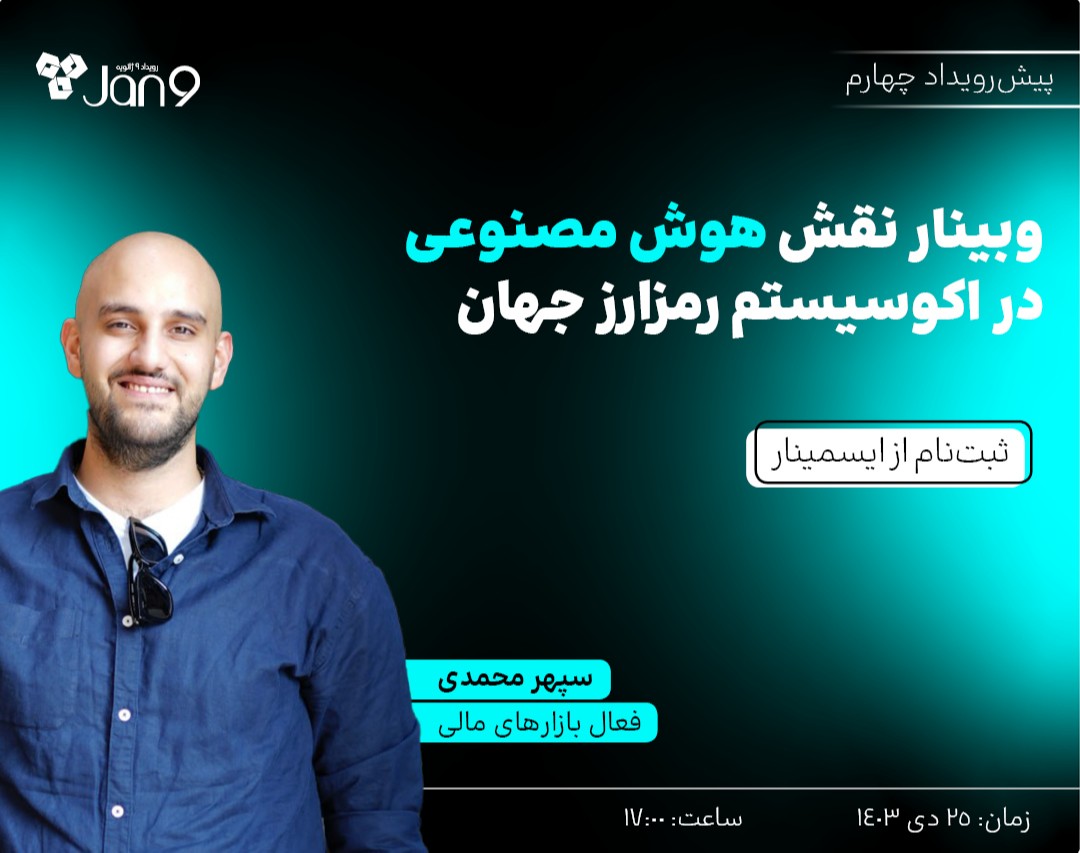 وبینار نقش هوش مصنوعی در اکوسیستم رمزارز جهان