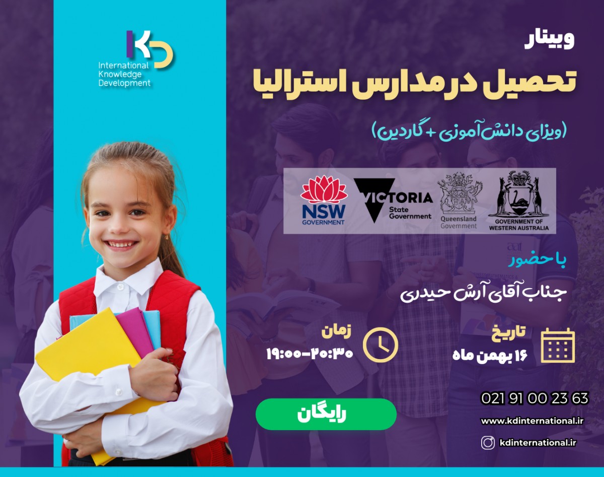 وبینار تحصیل در مدارس استرالیا (ویزای دانش‌آموزی + گاردین)