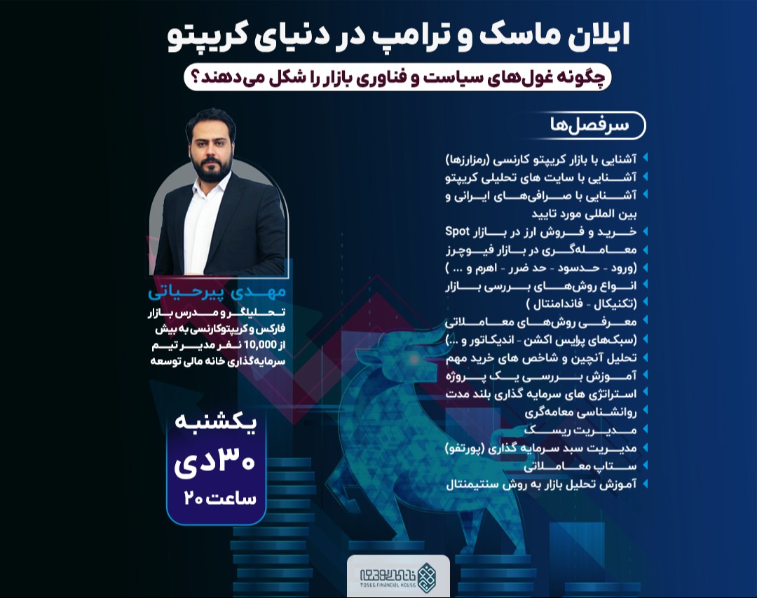 وبینار ایلان ماسک و ترامپ در دنیای کریپتو: چگونه غول‌های سیاست و فناوری بازار را شکل می‌دهند؟