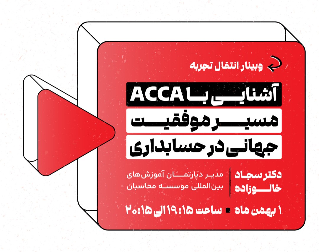 وبینار آشنایی با ACCA ؛ مسیر موفقیت جهانی در حسابداری
