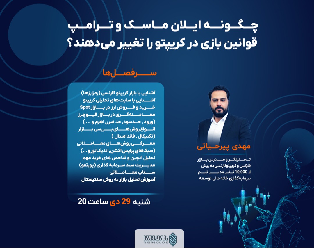 وبینار چگونه ایلان ماسک و ترامپ قوانین بازی در کریپتو را تغییر می‌دهند؟