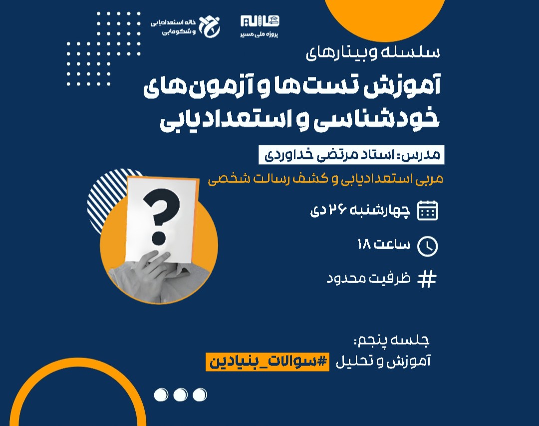 سـلسله وبینار هـای آموزش آزمون های خودشناسی و اسـتعدادیابی