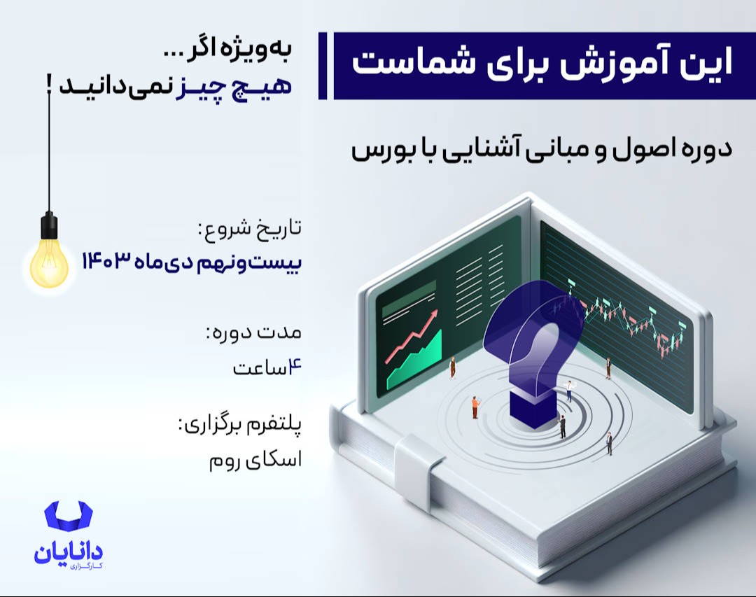 وبینار دوره رایگان آشنایی با بورس