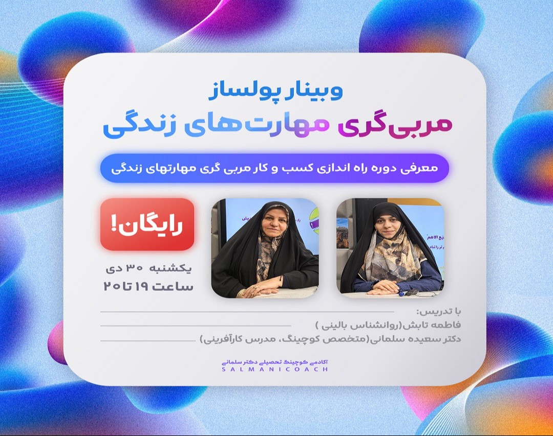 وبینار راه اندازی کسب و کار مربی گری مهارت های زندگی