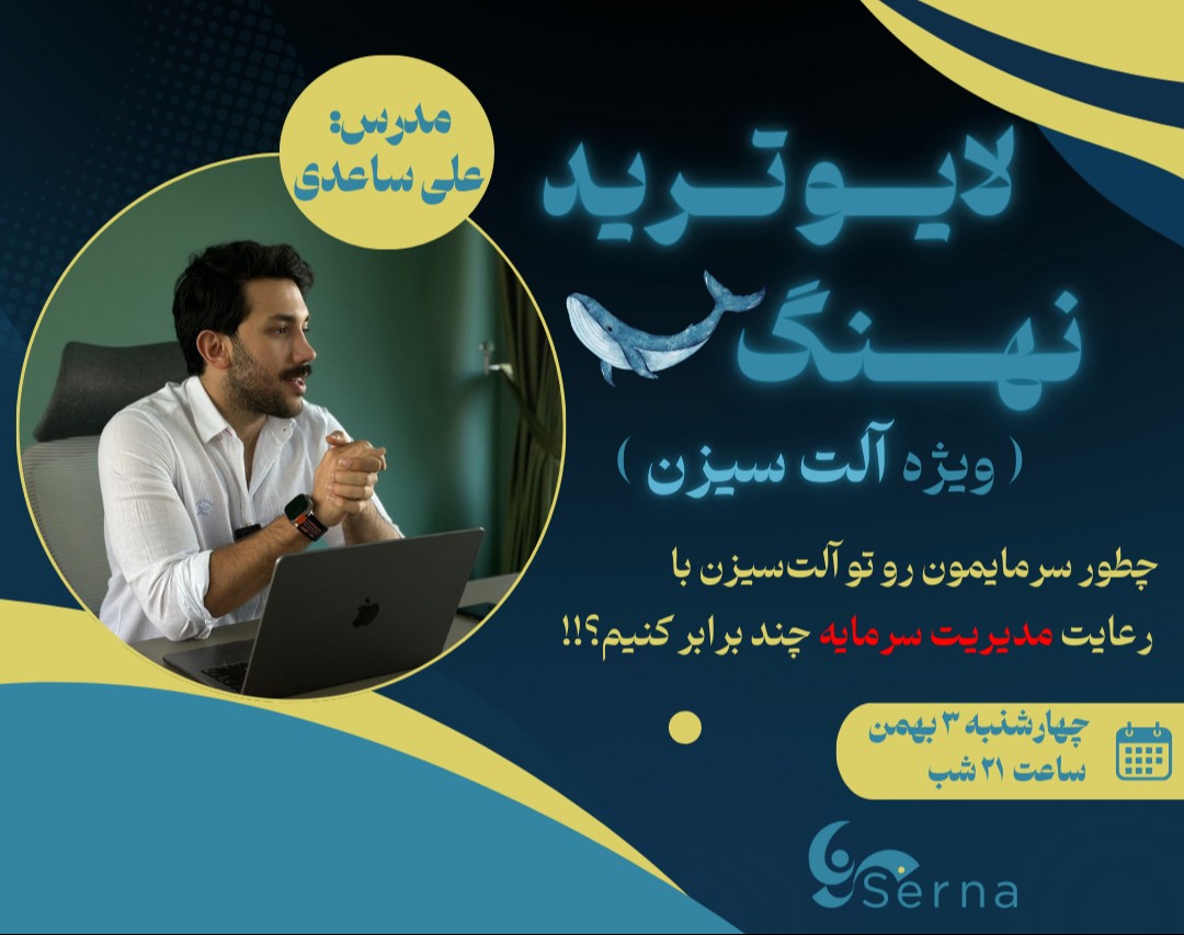 وبینار لایوترید با نهنگ 🐋