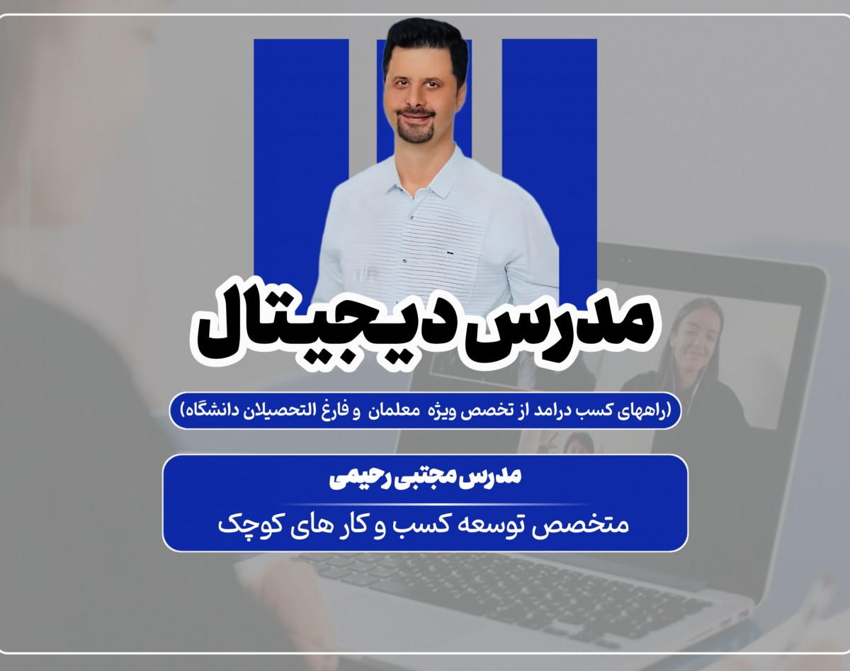 وبینار مدرس دیجیتال