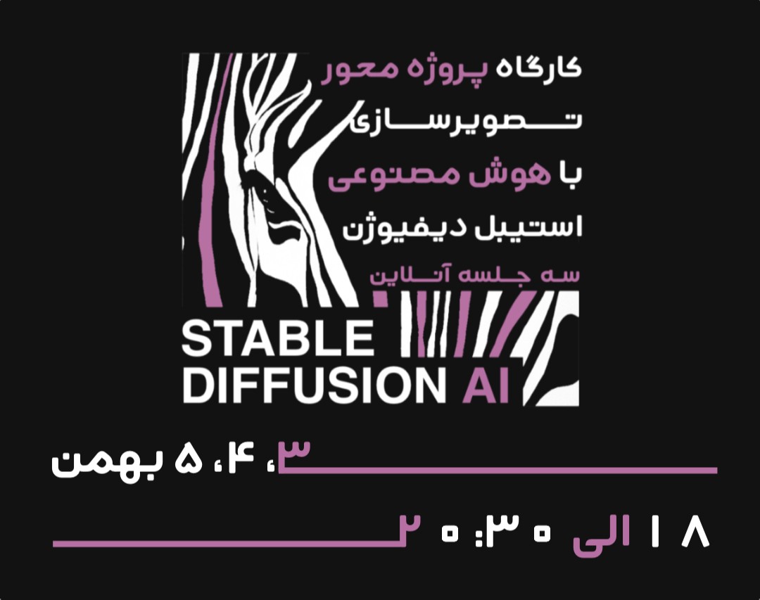 کارگاه آنلاین پروژه‌محور: آموزش تصویر سازی با هوش مصنوعی استیبل دیفیوژن (Stable Diffusion)