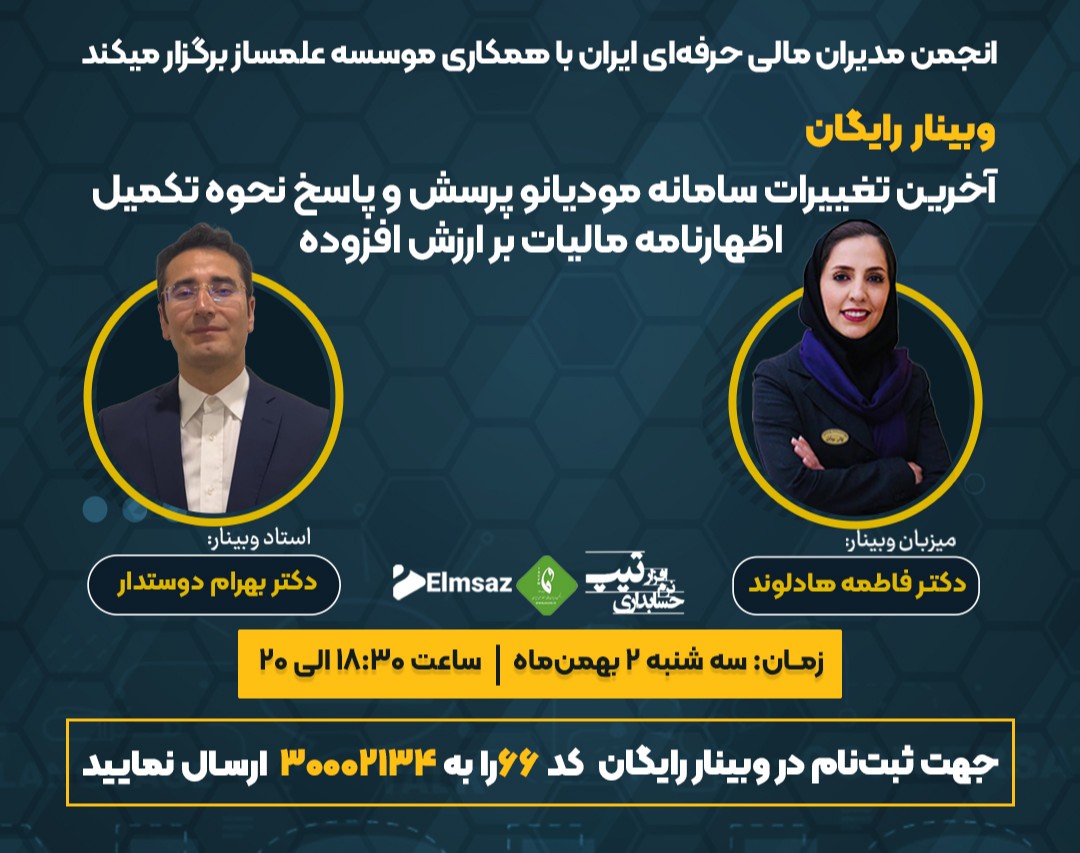 وبینار اخرين تغييرات سامانه موديان و پرسش و پاسخ نحوه تكميل اظهارنامه ماليات بر ارزش افزوده