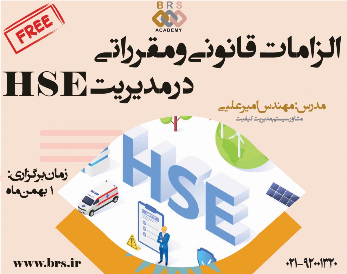 وبینار الزامات قانونی و مقرراتی در مديريت HSE