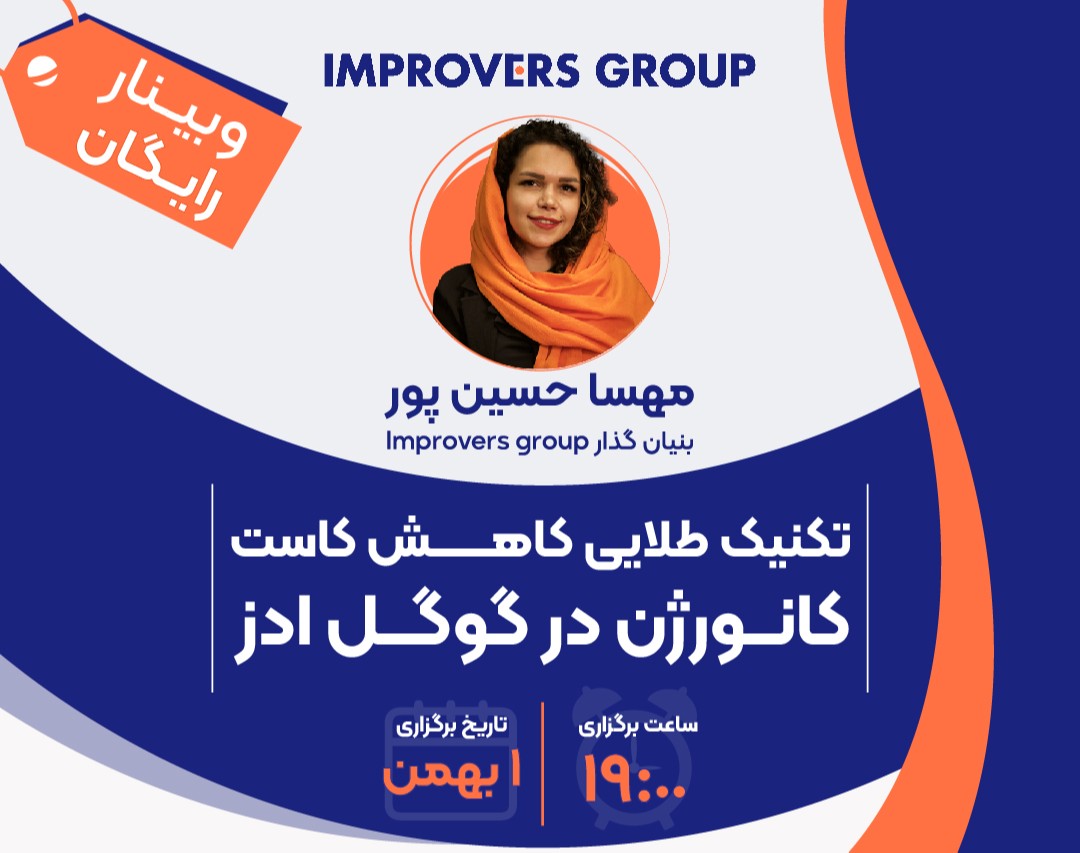 وبینار تکنیک طلایی کاهش کاست کانورژن در گوگل ادز