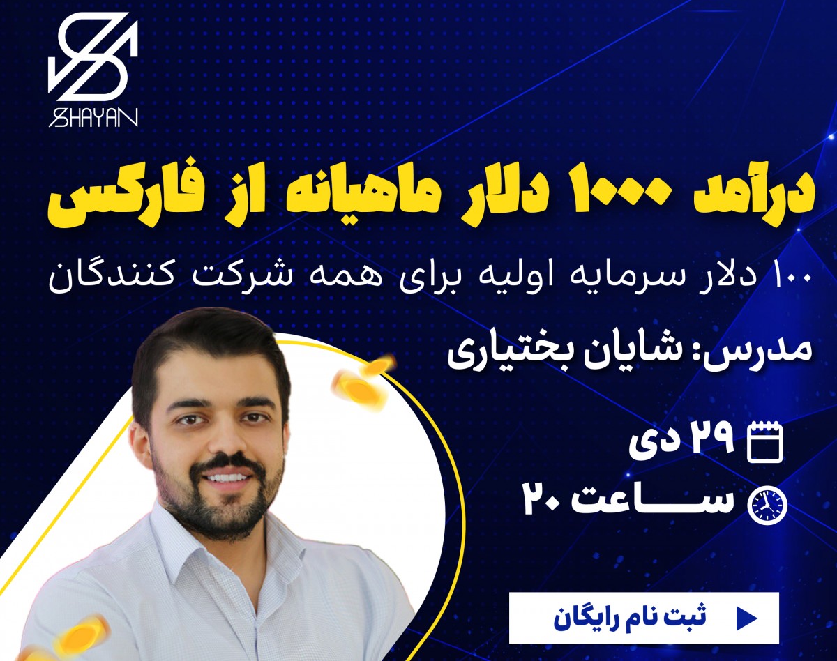 وبینار 1000 دلار درآمد ماهیانه از فارکس