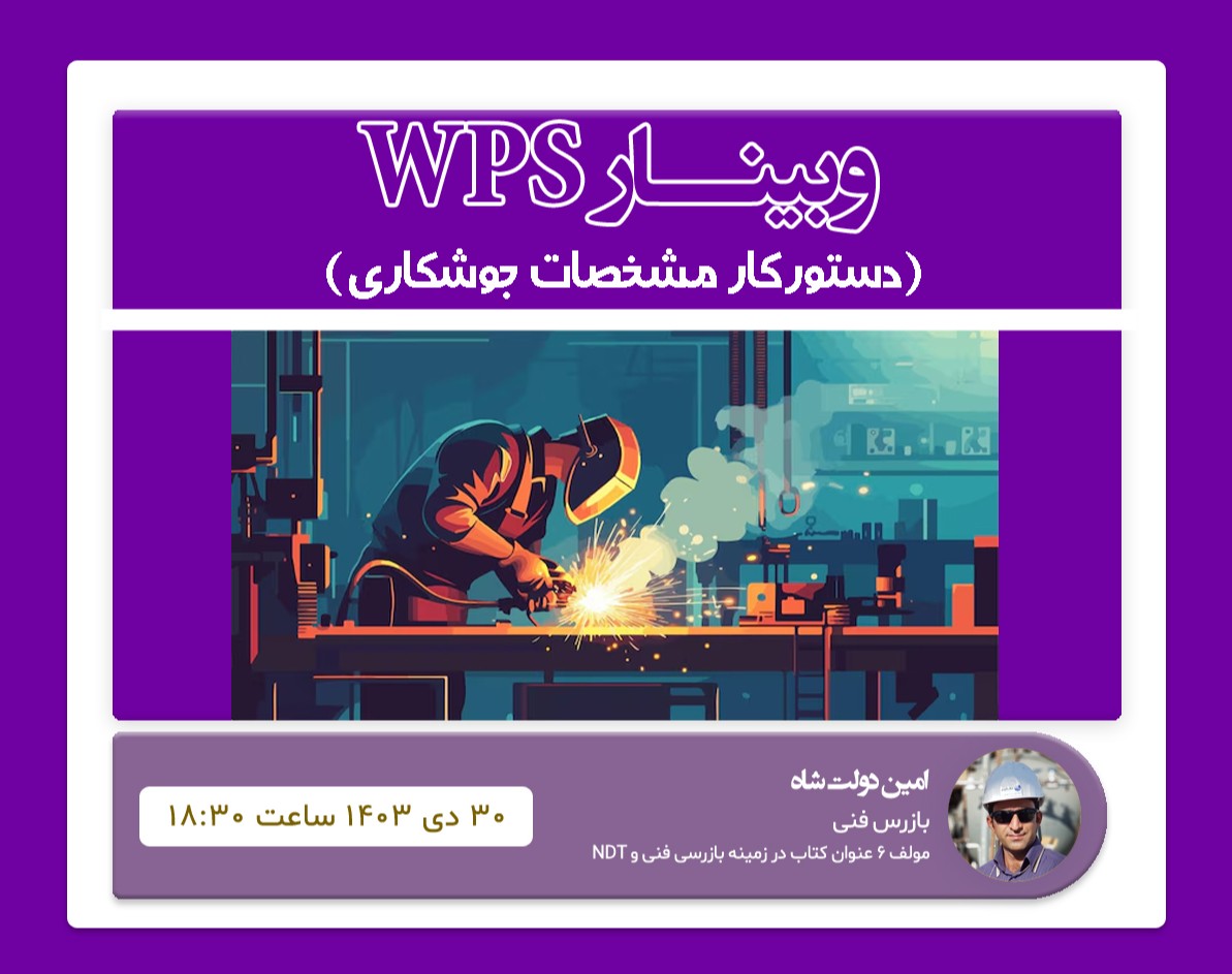 وبینار WPS (دستورکار مشخصات جوشکاری)