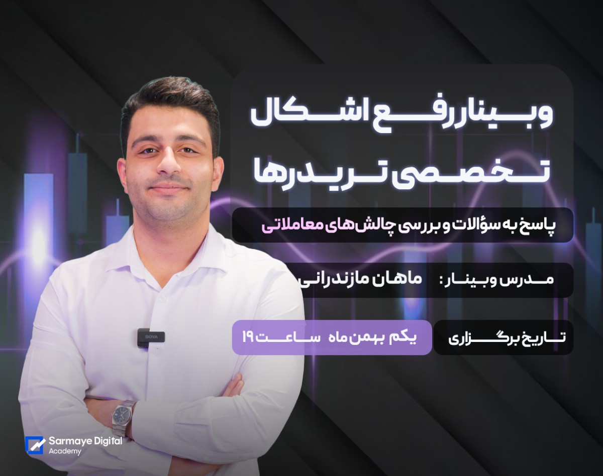 وبینار رفع اشکال تخصصی برای تریدرها: پاسخ به سؤالات و بررسی چالش‌های معاملاتی