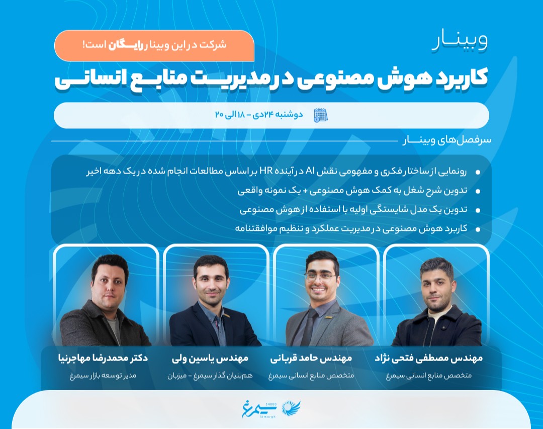 وبینار کاربرد هوش مصنوعی در مدیریت منابع انسانی