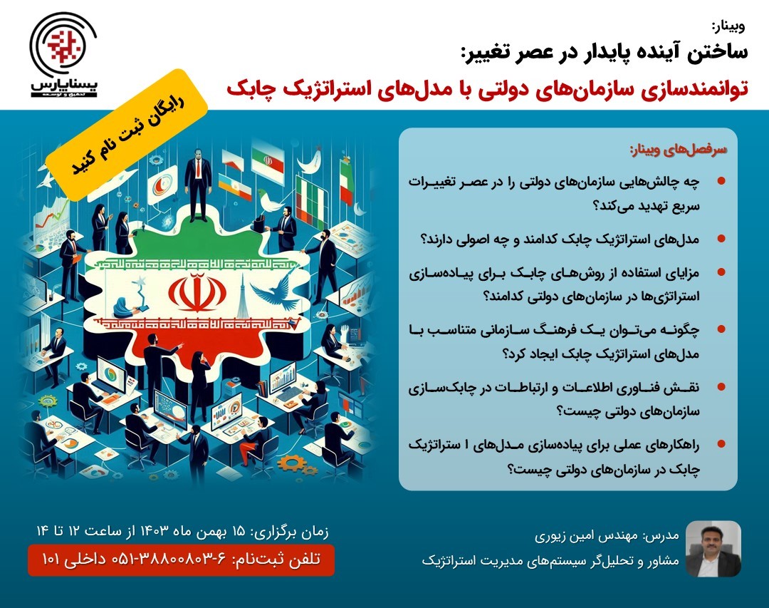 وبینار ساختن آینده پایدار در عصر تغییر: توانمندسازی سازمان‌های دولتی با مدل‌های استراتژیک چابک