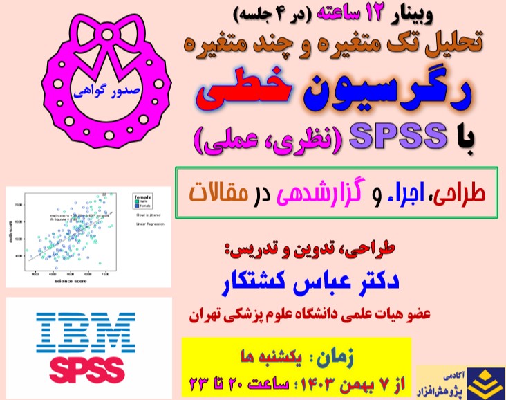 وبینار تحلیل رگرسیون خطی تکمتغیره و چندمتغیره با SPSS