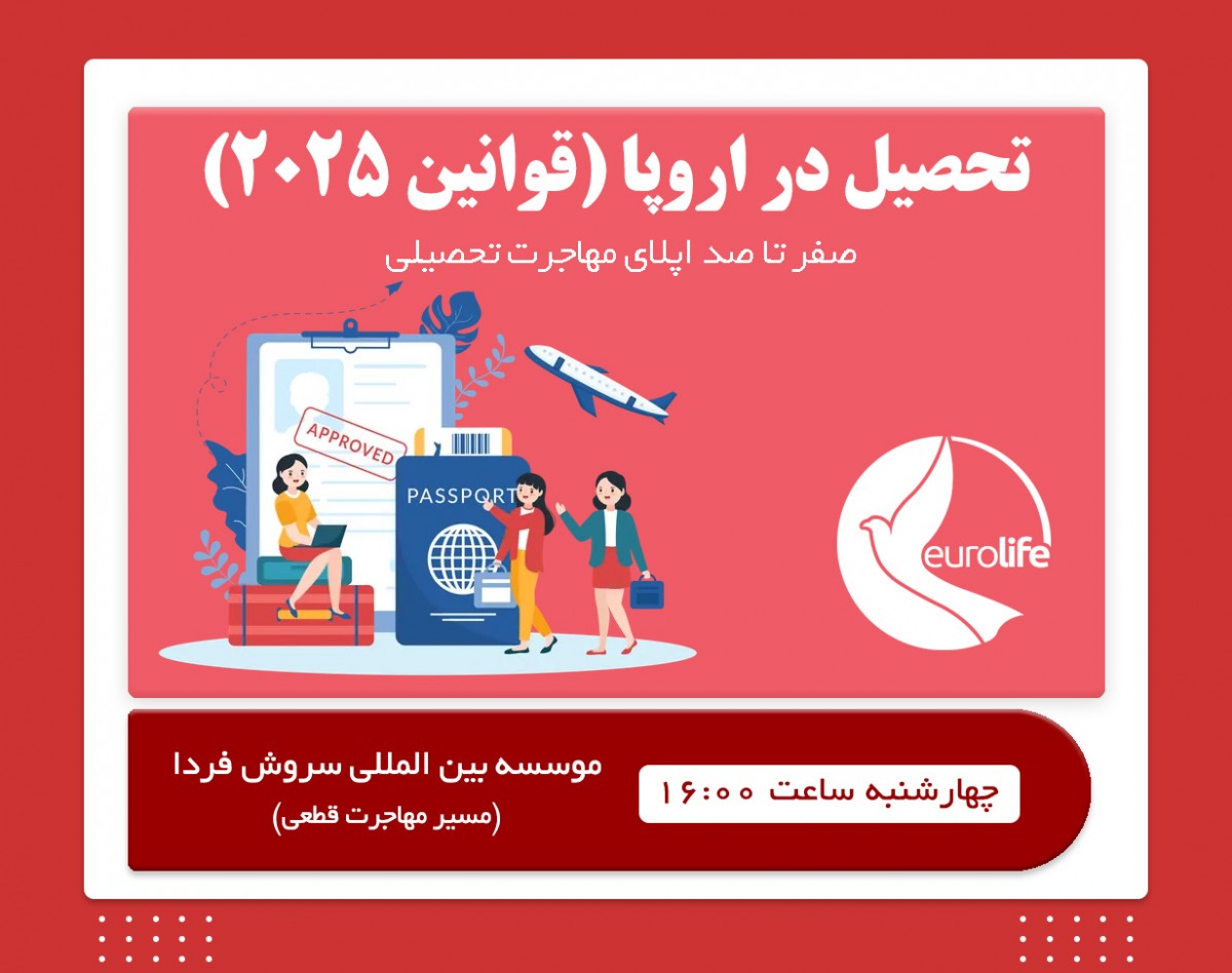 وبینار جامع تحصیل در اروپا (قوانین ۲۰۲۵)