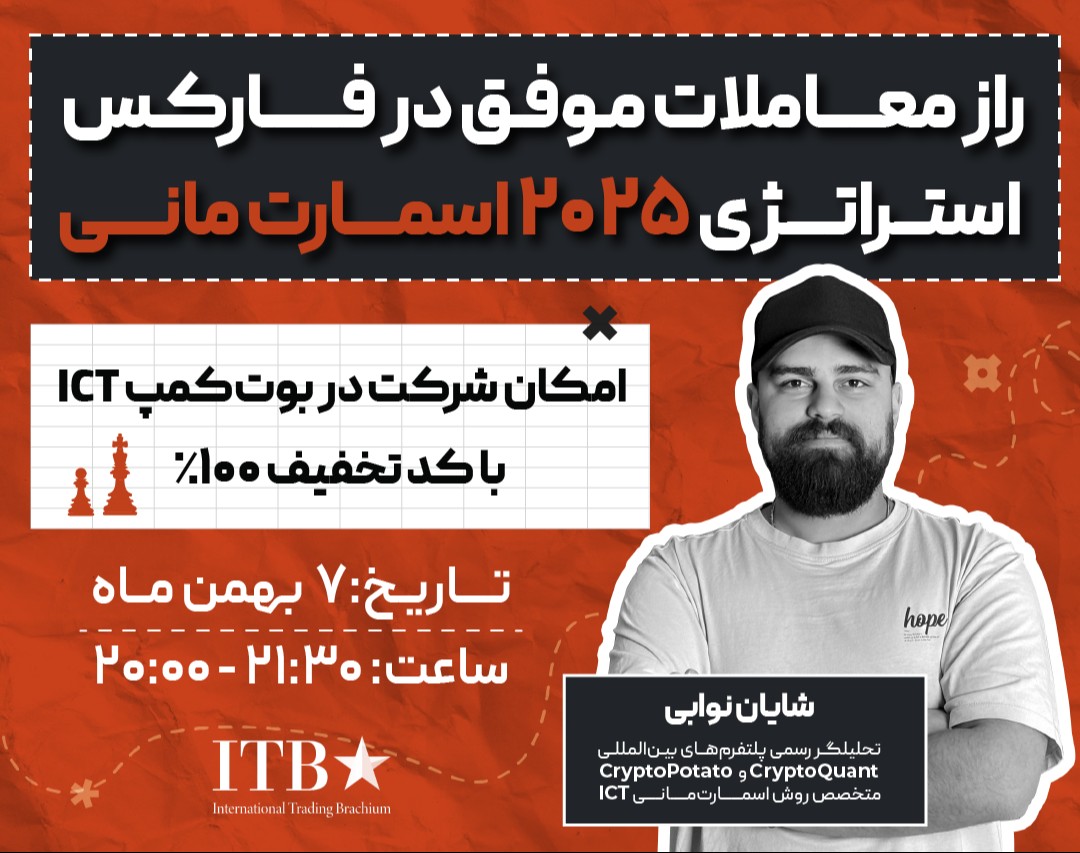 وبینار راز معاملات موفق در فارکس | استراتژی ۲۰۲۵ اسمارت مانی