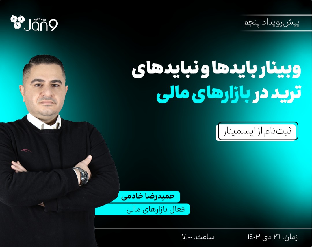 وبینار بایدهای و نبایدهای ترید در بازارهای مالی