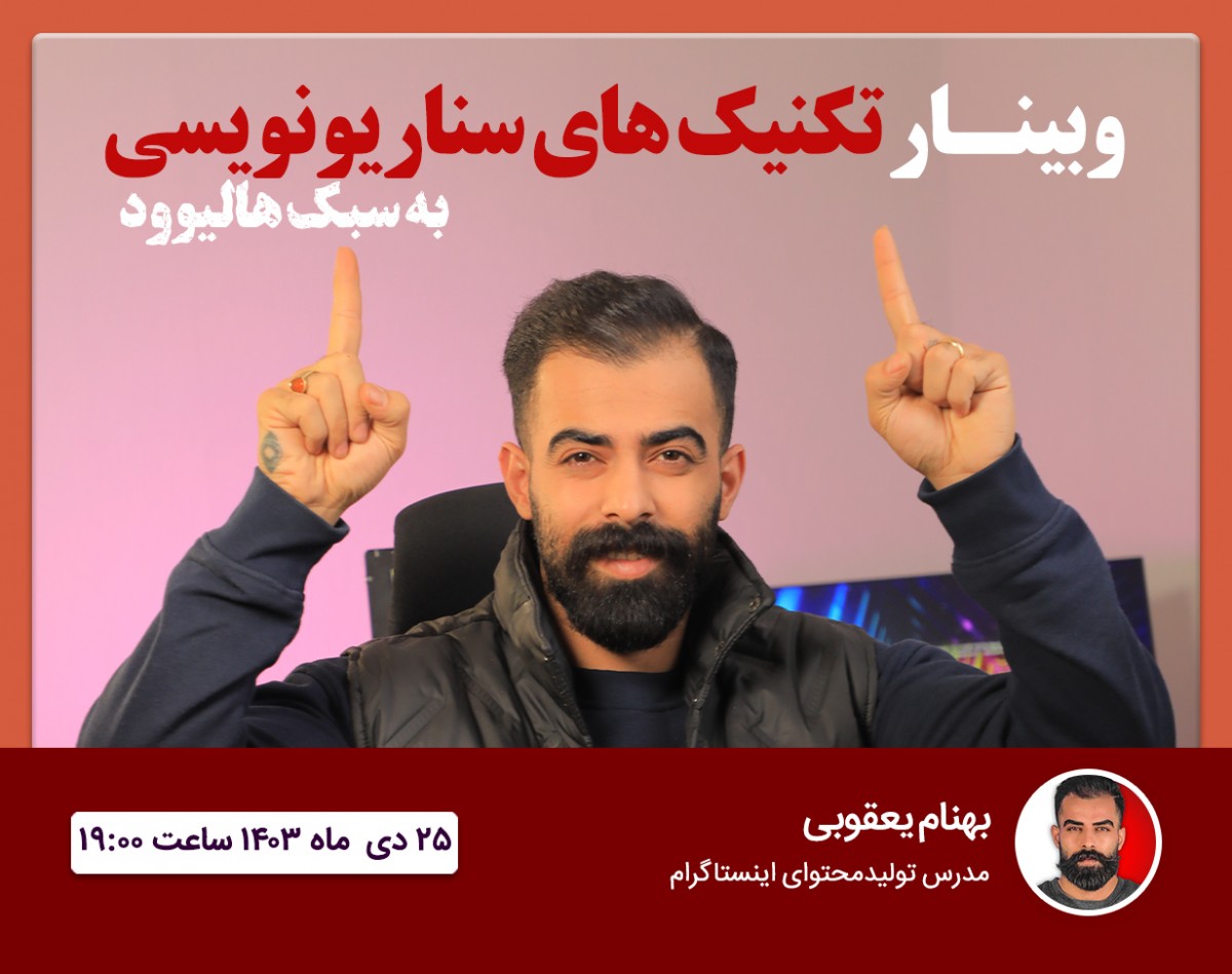 وبینار آموزش سناریو نویسی به سبک هالیوود