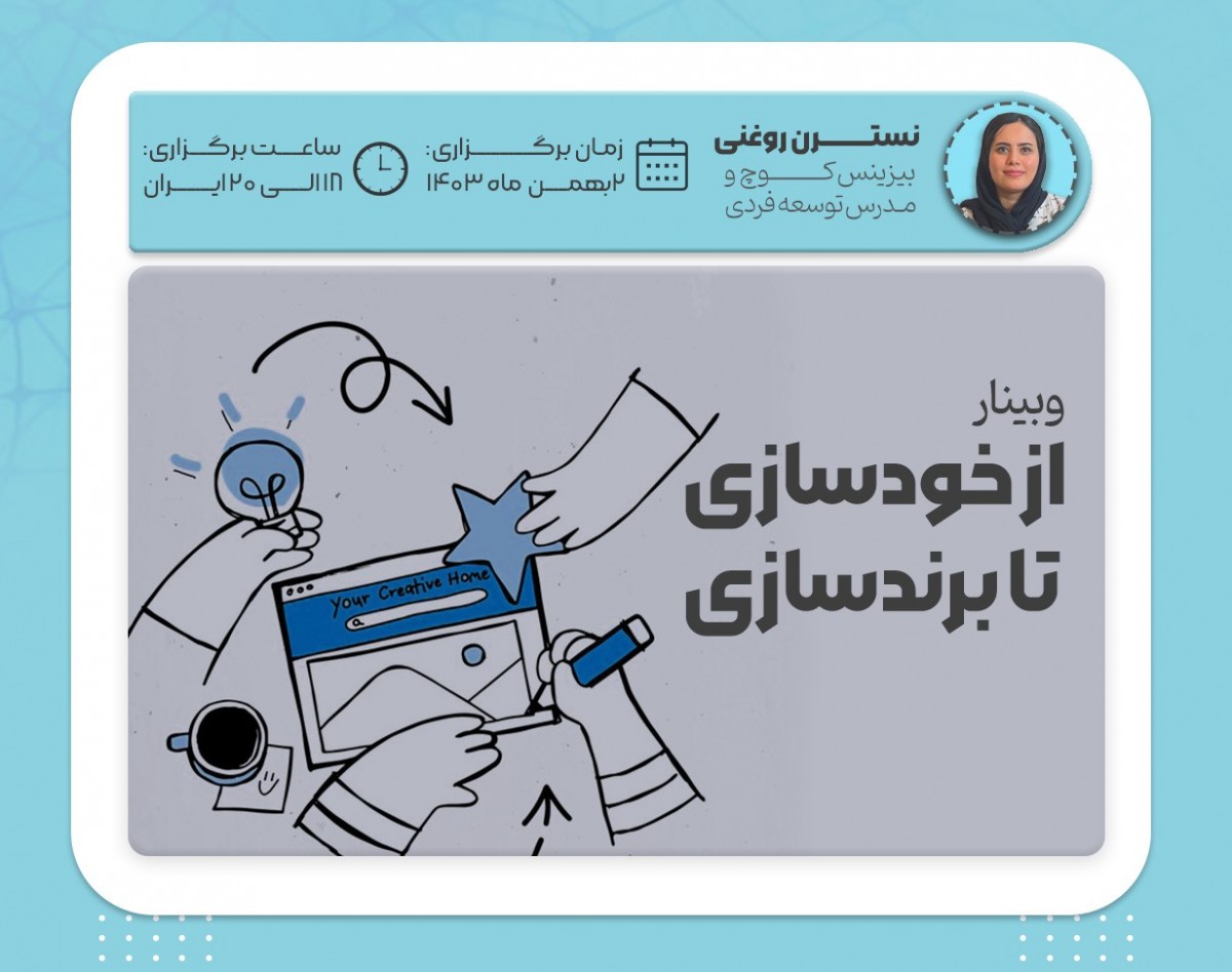 وبینار از خودسازی تا برندسازی