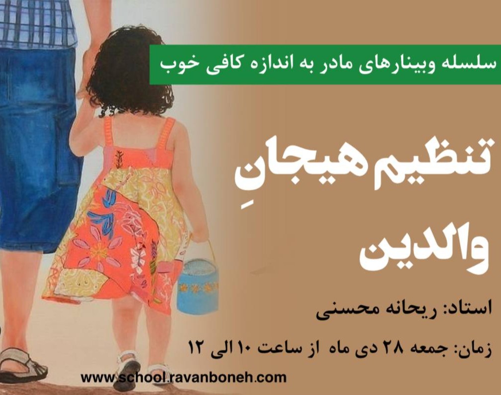 سلسله وبینارهای مادر به اندازه کافی خوب: تنظیم هیجان والدین