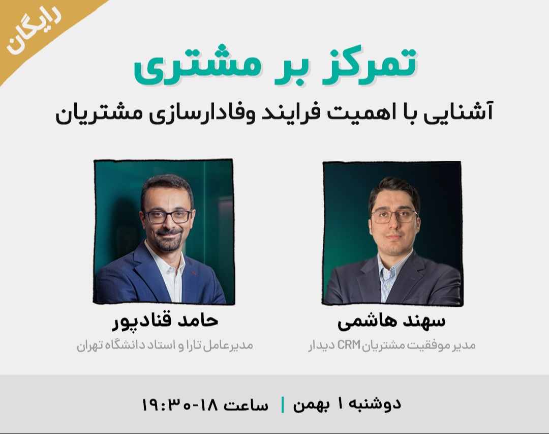 وبینار تمرکز بر مشتری، آشنایی با اهمیت فرایند وفادارسازی مشتریان