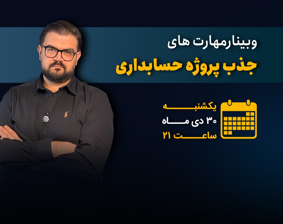 وبینار مهارت های جذب پروژه حسابداری