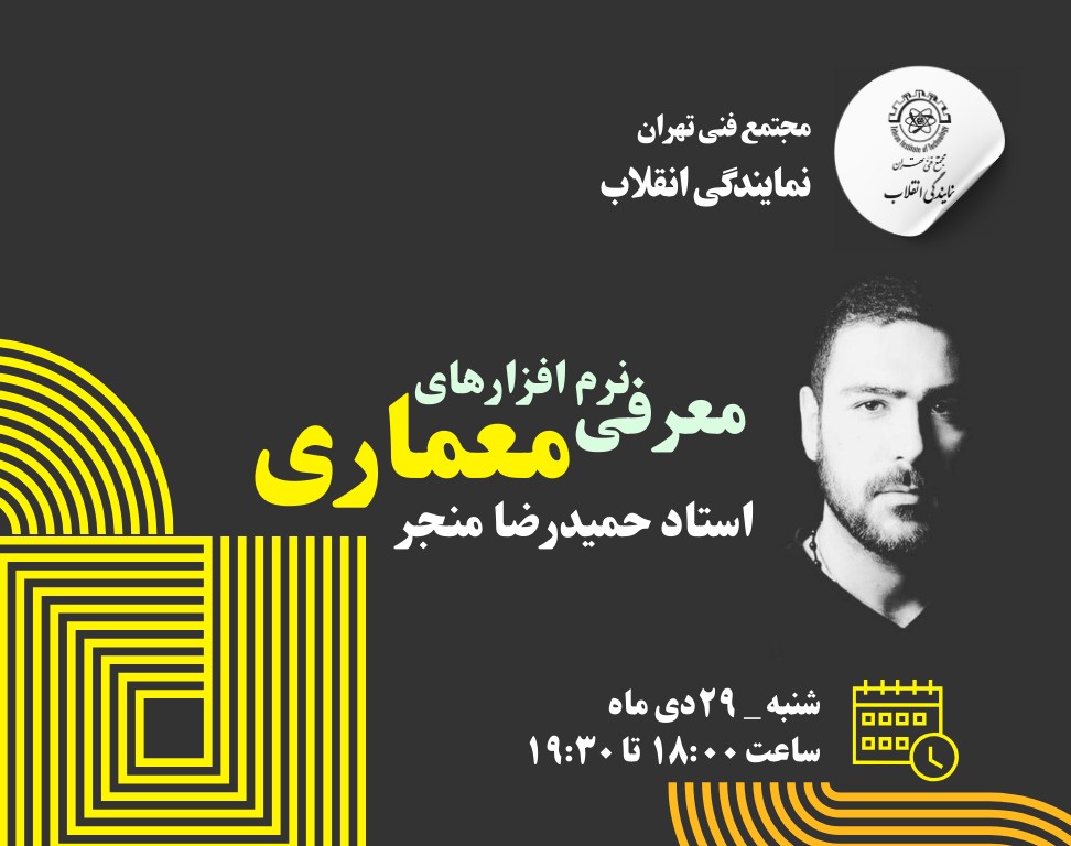 وبینار معرفی نرم افزارهای معماری