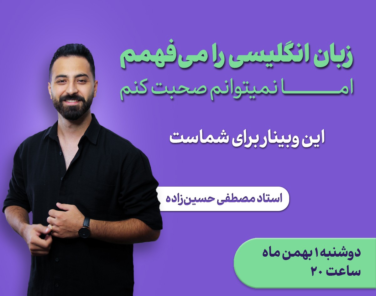 وبینار انگلیسی را می فهمم اما نمی توانم صحبت کنم!