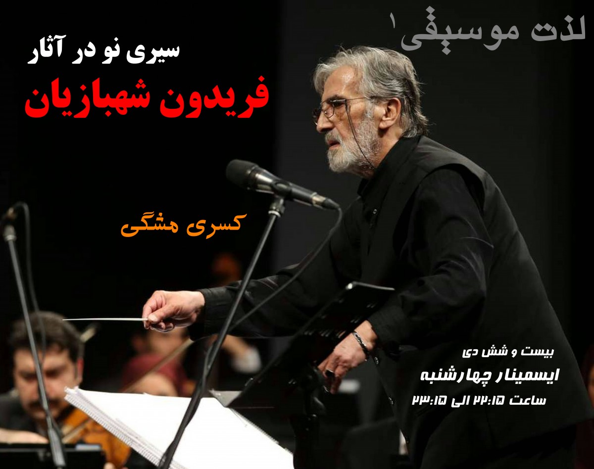 وبینار سیری نو در آثار فریدون شهبازیان