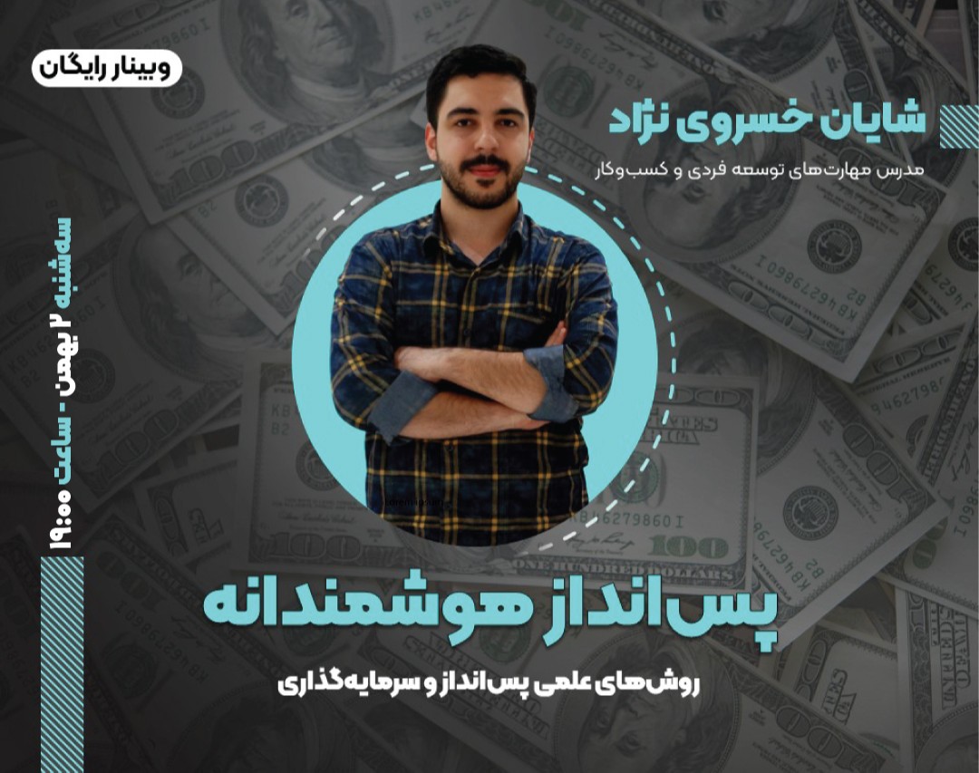 وبینار پس انداز هوشمندانه