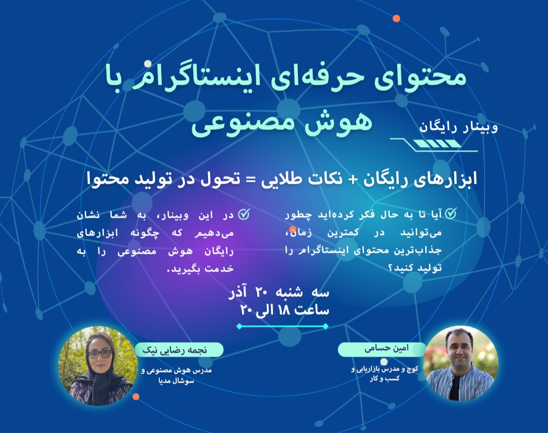 وبینار تولید محتوای گرافیکی و ویدئویی اینستاگرام با هوش مصنوعی