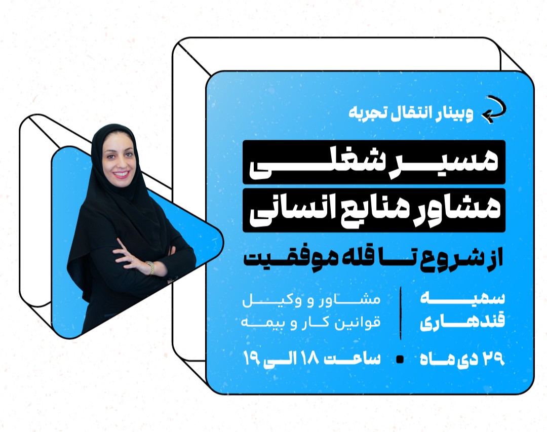 وبینار مسیر شغلی مشاور منابع انسانی؛ از شروع تا قله موفقیت